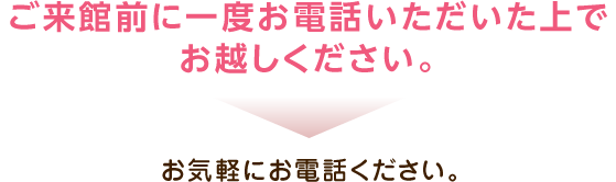 ご来店の前にお電話にて相談日時をご予約ください。